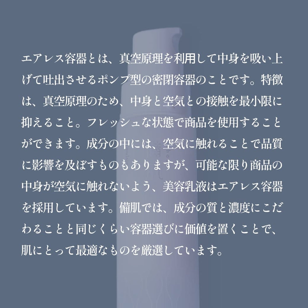 備肌 美容乳液 60ml